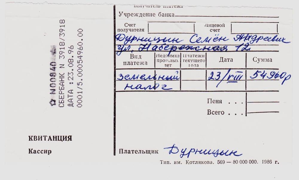 Документ. Квитанция на оплату земельного налога от Дурницина С.А.