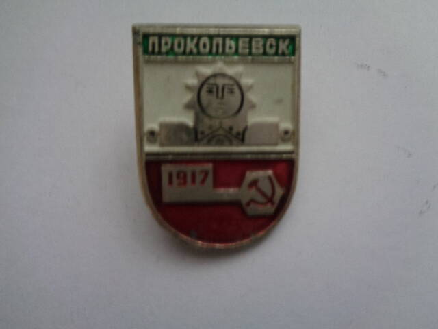 Значок «Прокопьевск. 1917»