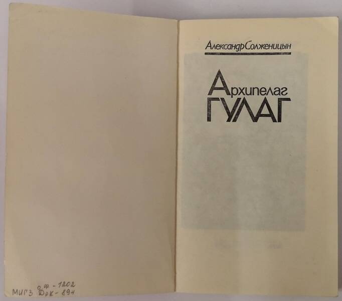 А. Солженицын. Архипелаг Гулаг (1918-1956). Том первый. Часть первая. Главы 1-7.