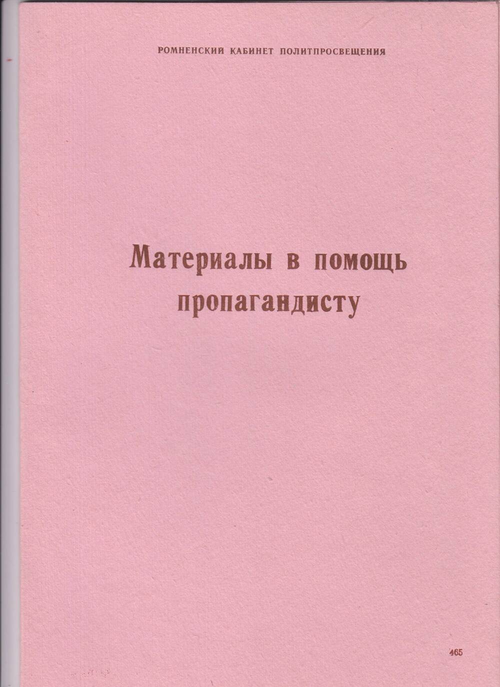 Комплект. Материалы в помощь пропагандисту.