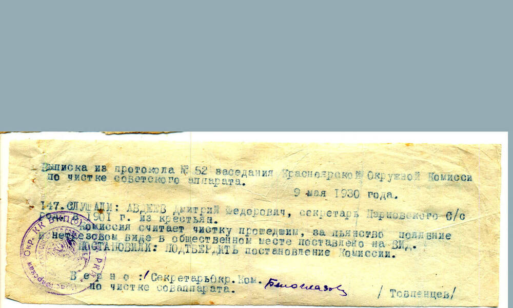 Выписка из протокола № 52 заседания от 9 мая 1930 года  Красноярской окружной комиссии по чистке советского аппарата о прохождении чистки Авдеевым Дмитрием Федоровичем
