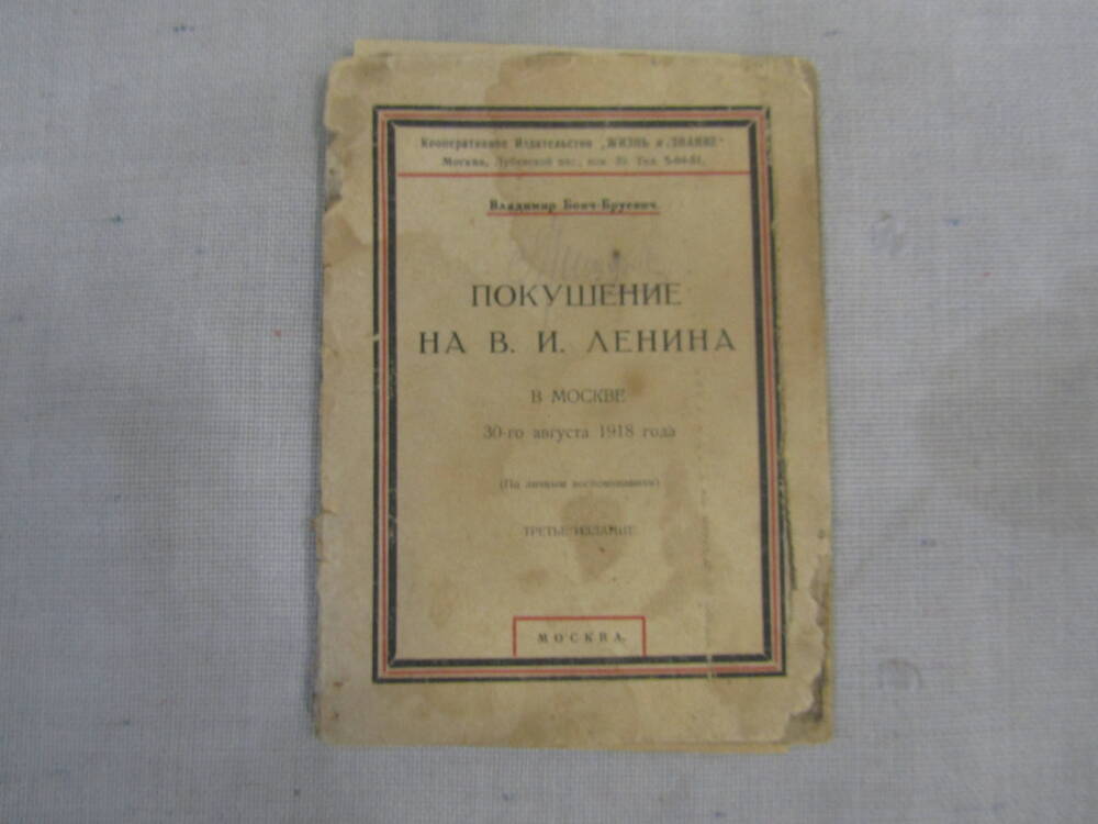 Брошюра Покушение на В.И.Ленина, В.Бонч - Буревич, М., 1923г.