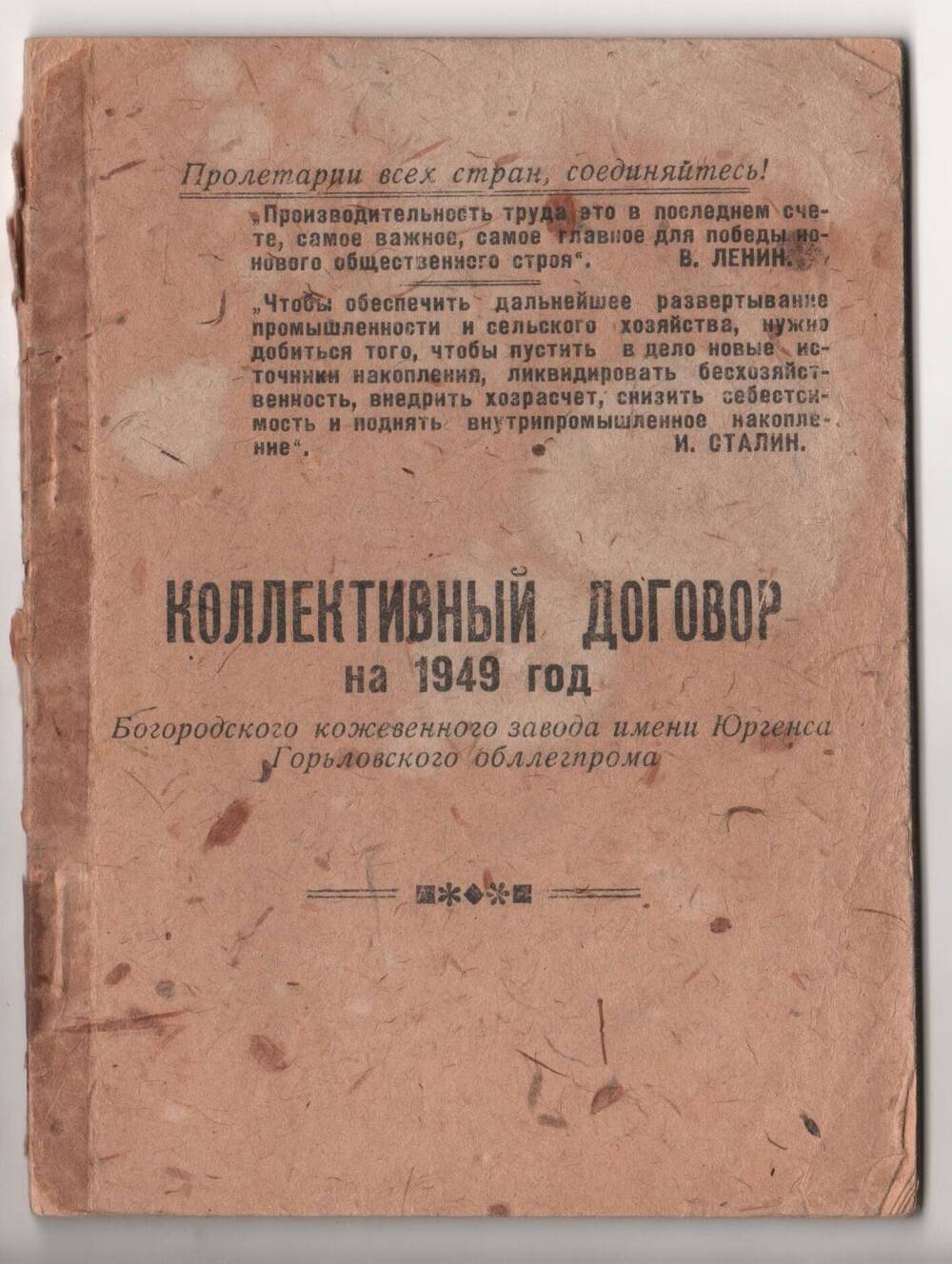 Договор коллективный Богородского кож.завода им.Юргенса Горькобллегпрома, 1948-1949г.