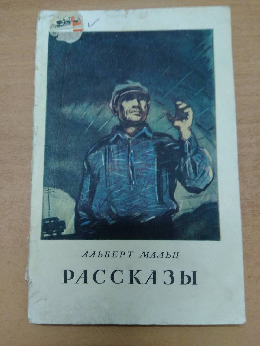 Книга А. Мальц Рассказы.