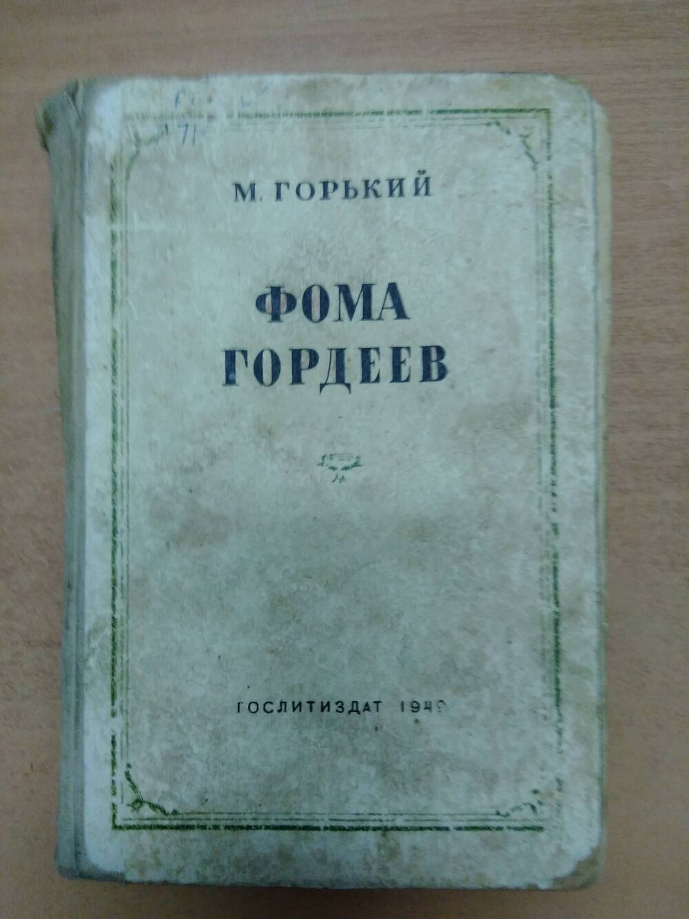 Книга М. Горький Фома Гордеев.