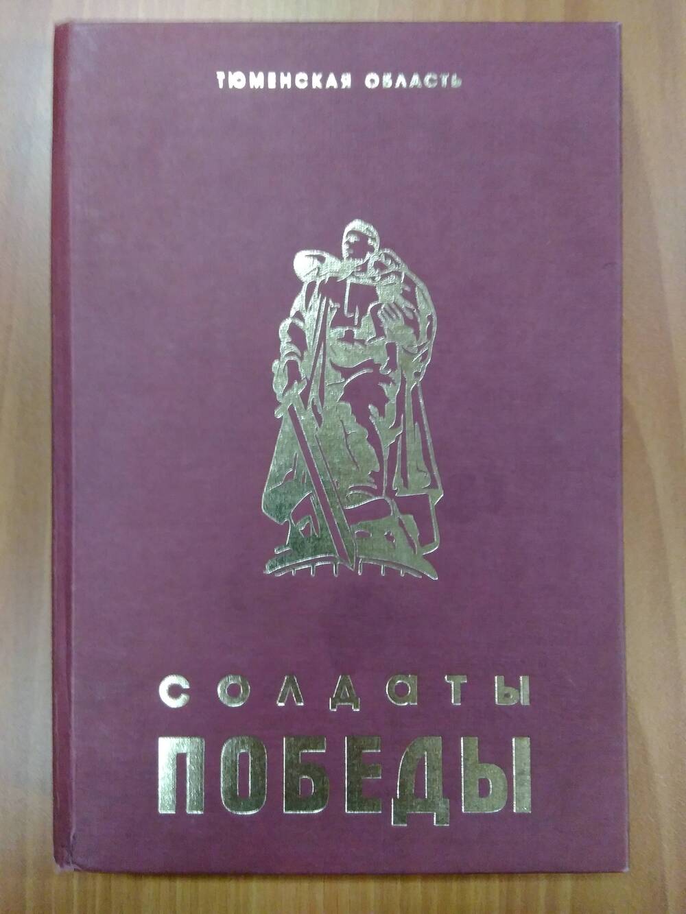 Книга Солдаты победы, т. 1.