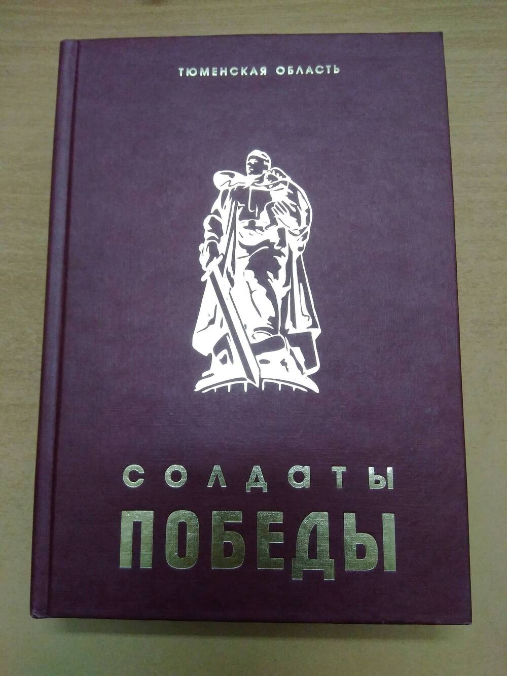 Книга Солдаты победы, том 10.