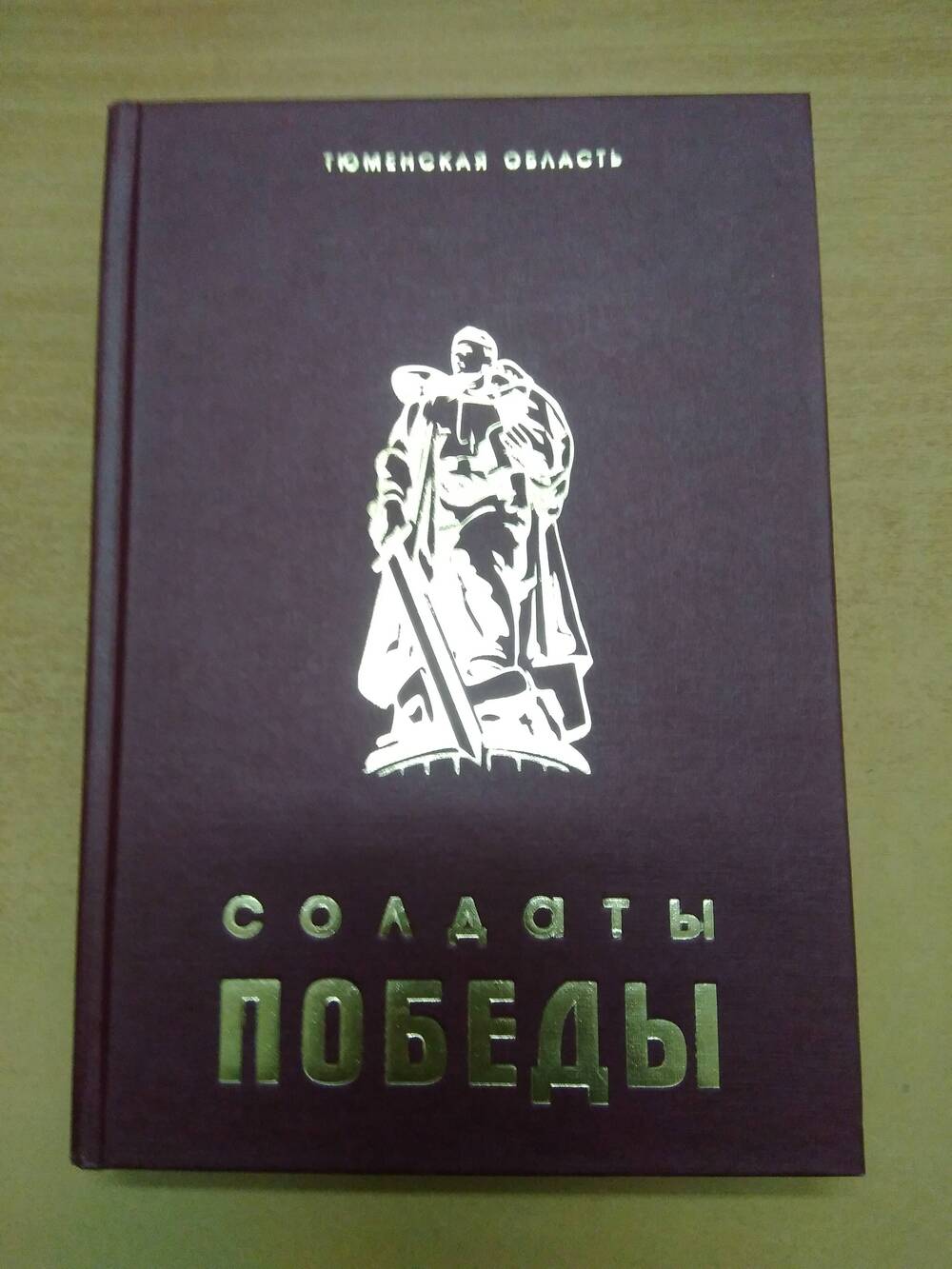 Книга Солдаты победы, том 8.