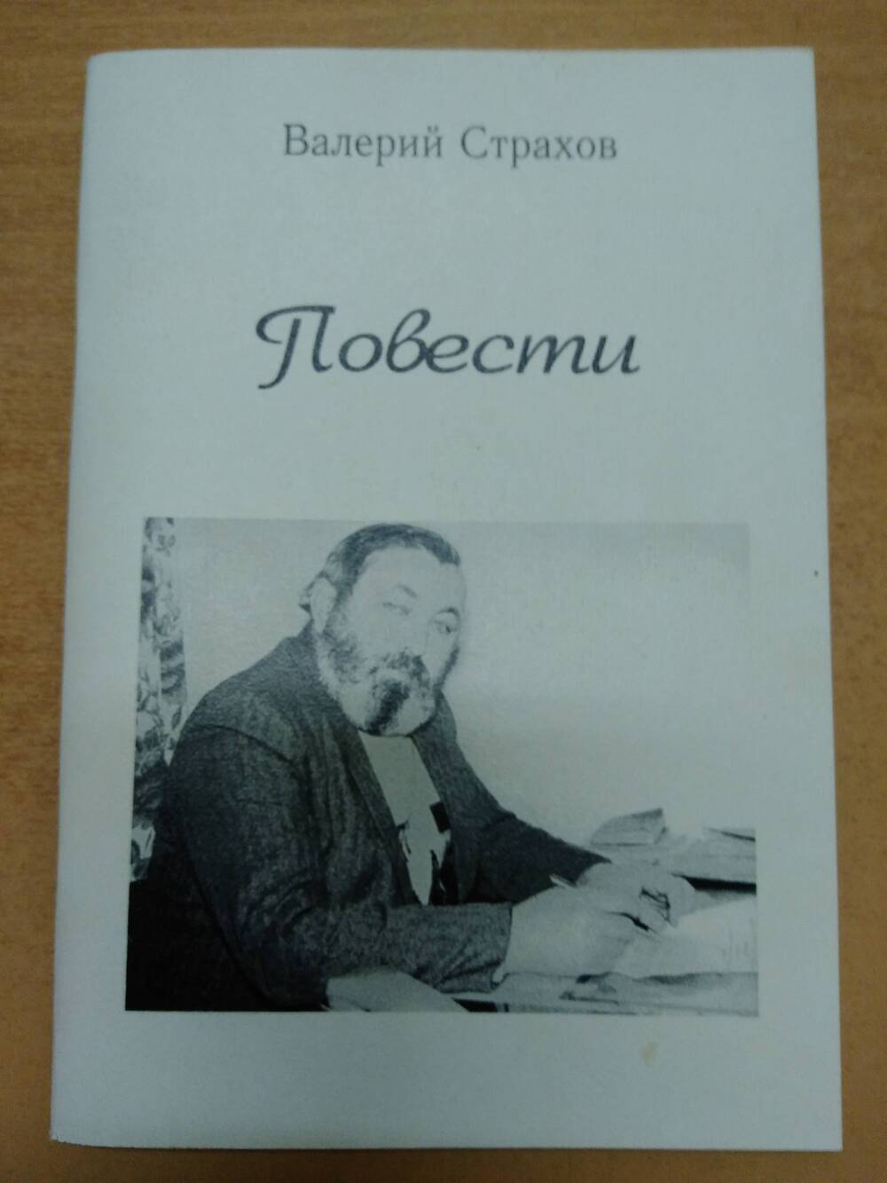 Книга В. Страхов Повести.