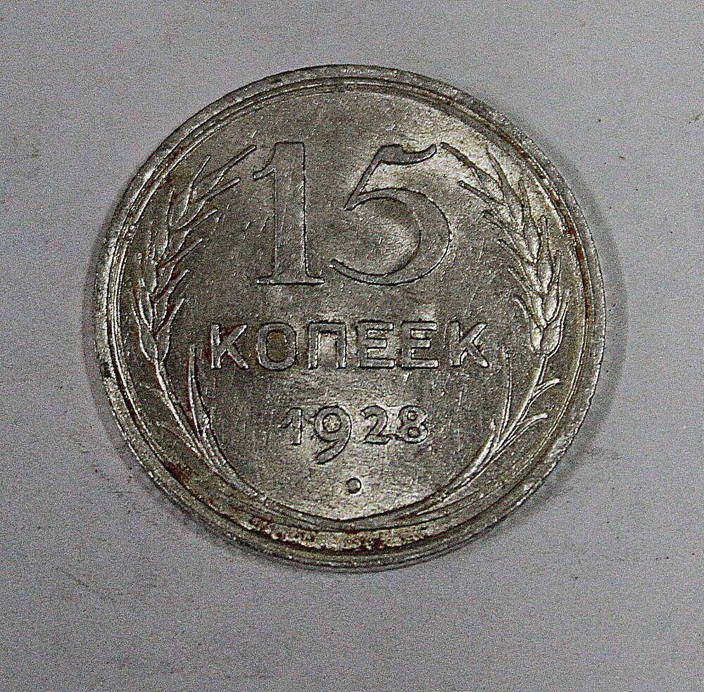 Монета номиналом 15 копеек. СССР. 1928 год.