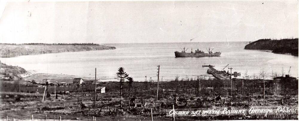 Фото ч/б документальное. На снимке общий вид бухты Ванино 1943г. на переднем плане побережье бухты. Слева видны постройки. 