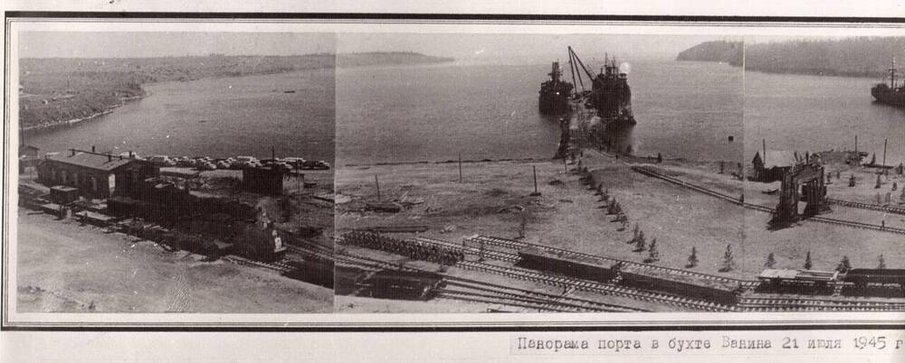Фото ч/б документальное. Снимок сделан с высоты здания морского вокзала 21.07.1945г. на снимке вид порта Ванино.