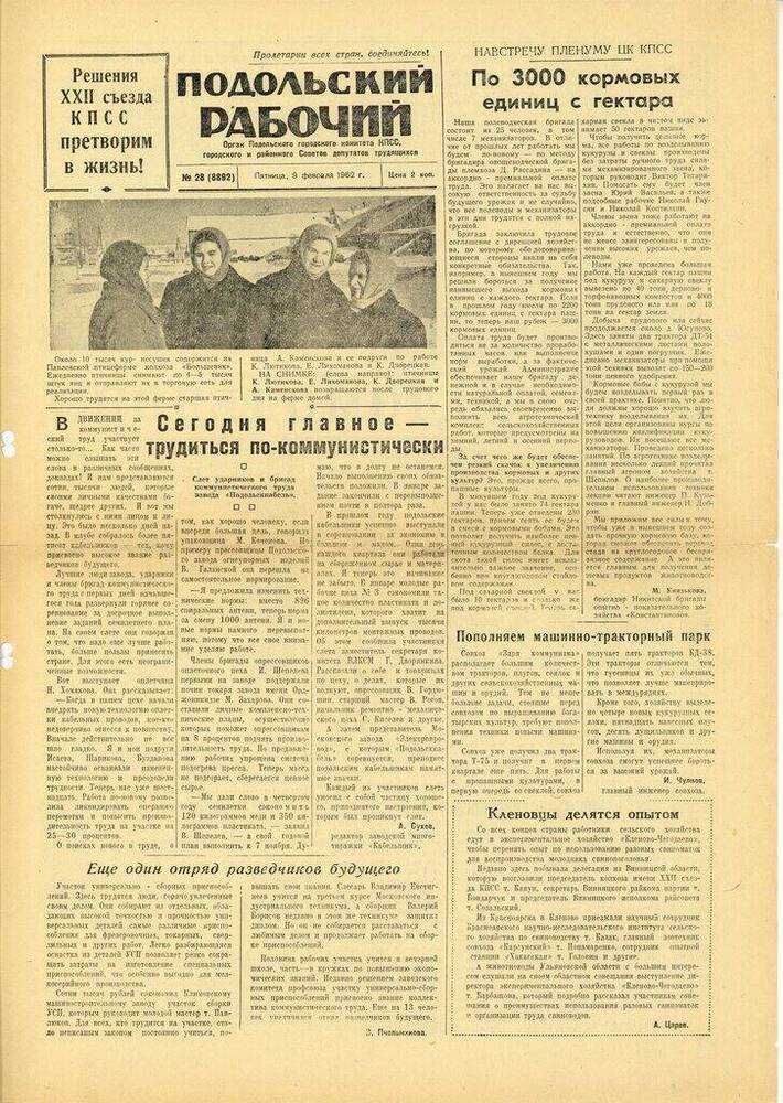 Газета Подольский рабочий № 28 (8892) от 09.02.1962 г.


