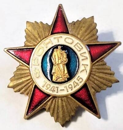 Знак «Фронтовик 1941-1945 гг.» Буланова Павла Яковлевича