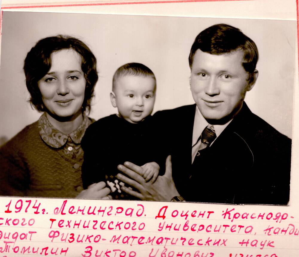 Томилин Виктор Иванович с семьей, фото