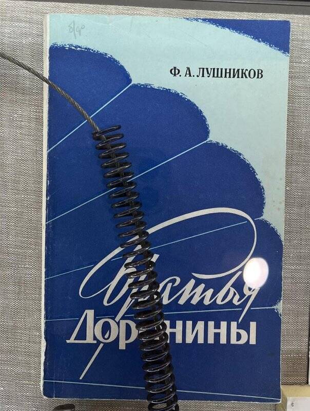 Книга. Ф.А. Лушников «Братья Доронины».