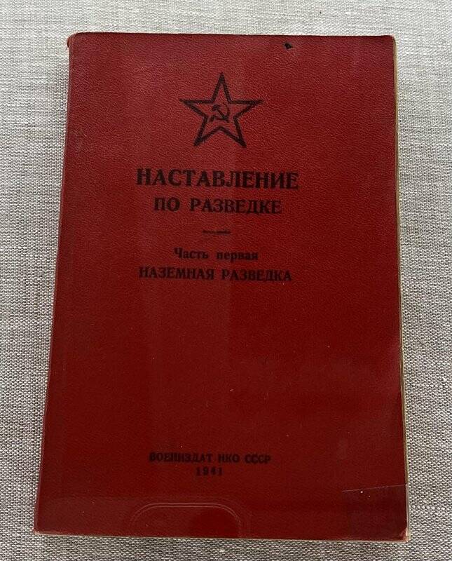 Книга. «Наставление по разведке. Часть первая: Наземная разведка».