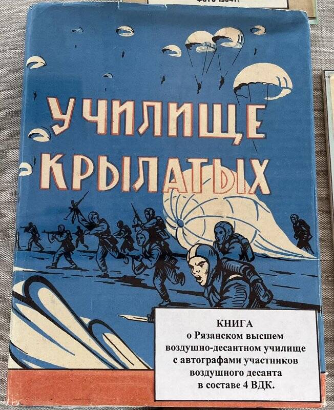 Книга. «Училище крылатых».