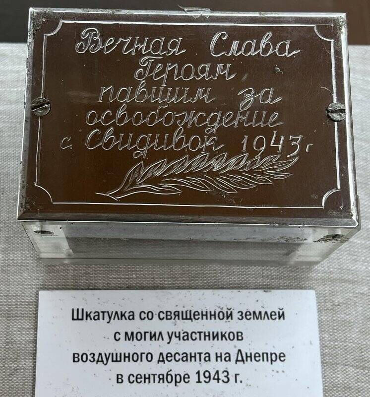 Шкатулка с землей с могил десантников и партизан в с. Свидовок.