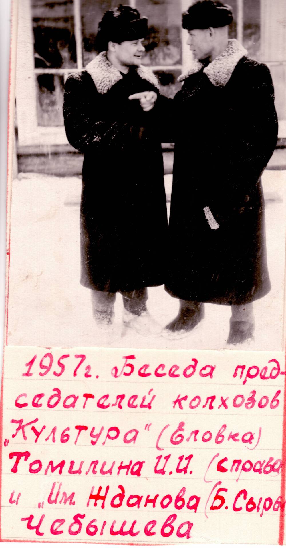 Томилин и Чебышев- председатели колхозов, фото