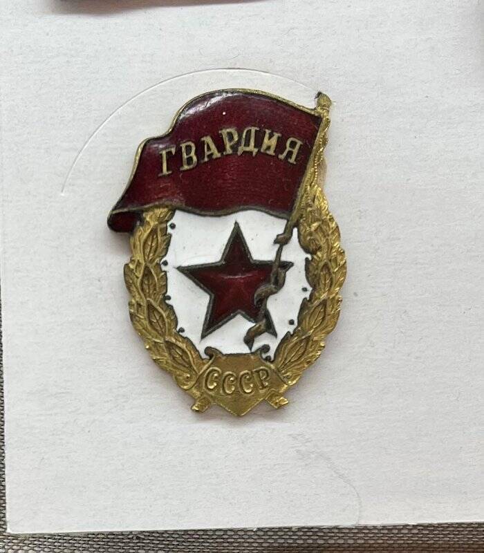 Знак нагрудный «Гвардия» генерал-лейтенанта Громова Г.П.