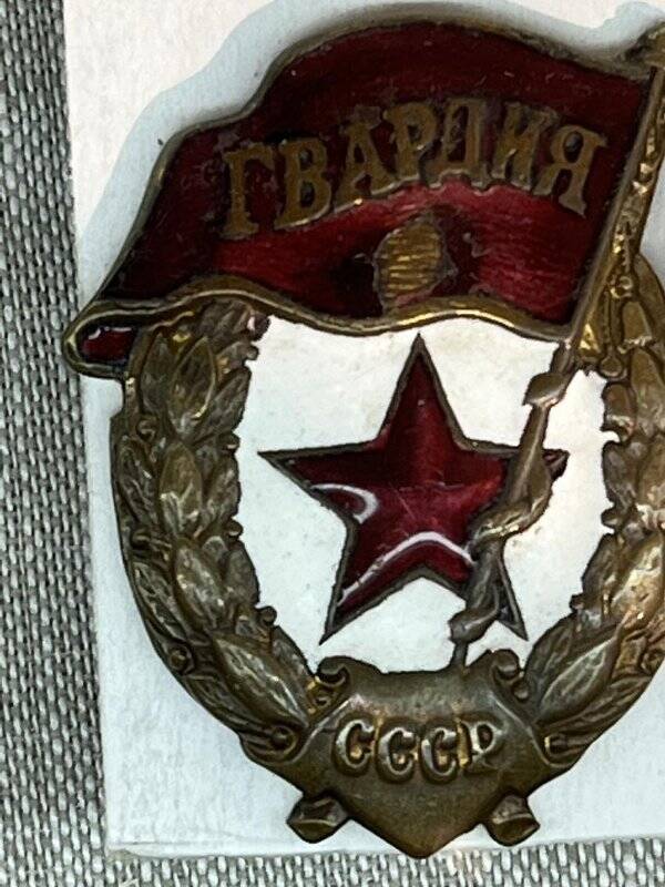 Знак нагрудный «Гвардия» полковника Коноплева С.С.