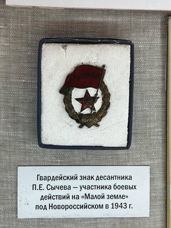 Знак нагрудный «Гвардия» воина 4 мвдбр Сычева П.Е.