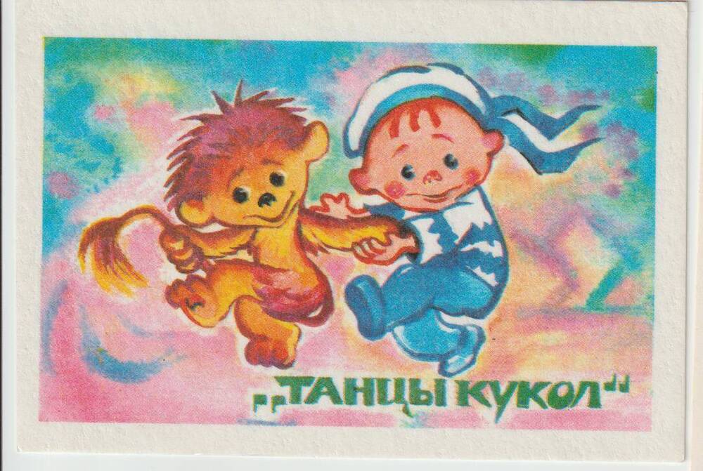 Календарь карманный на 1990 год Танцы кукол