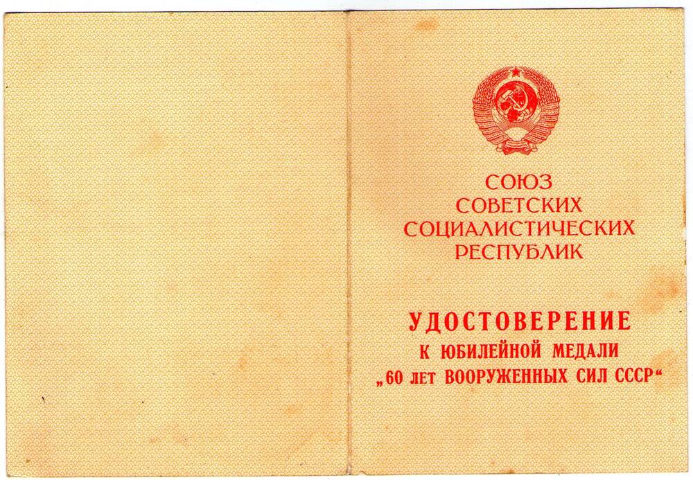 Удостоверение к медали 60 лет Вооруженных сил СССР. Чуб И.М.