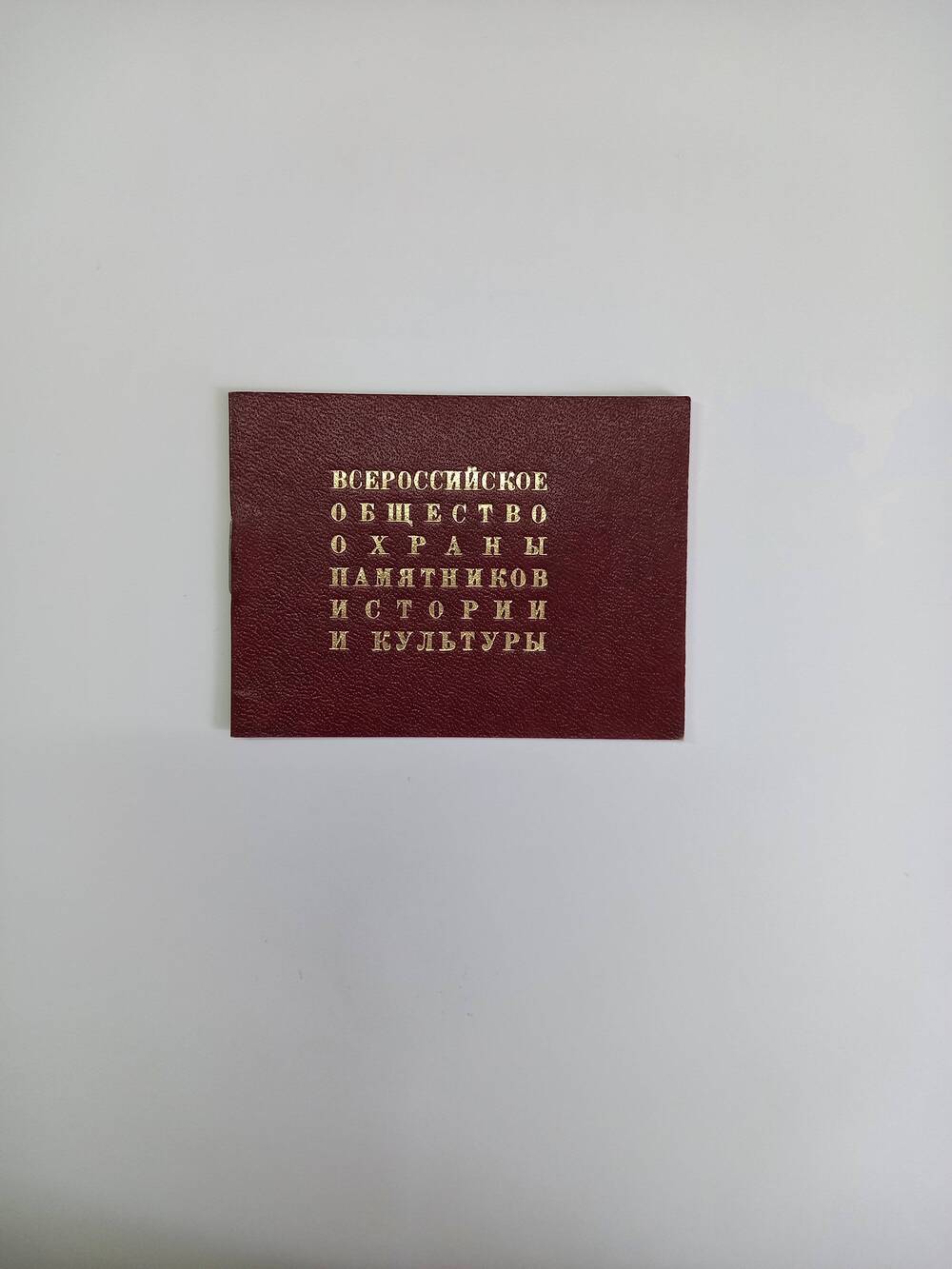 Билет членский «Всероссийское общество охраны памятников истории и культуры»