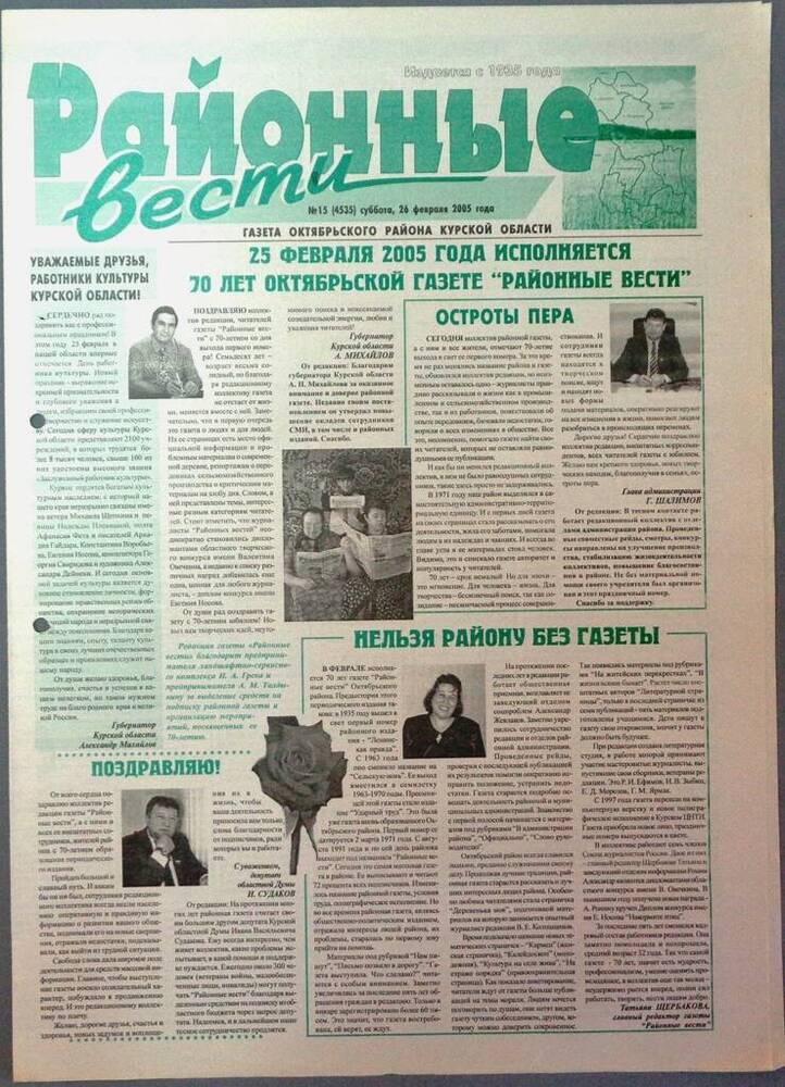 Газета «Районные вести» №15 2005 год