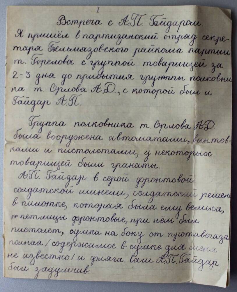 Воспоминания З.М. Бугаева. Встреча с А.П. Гайдаром. 1960-е гг.