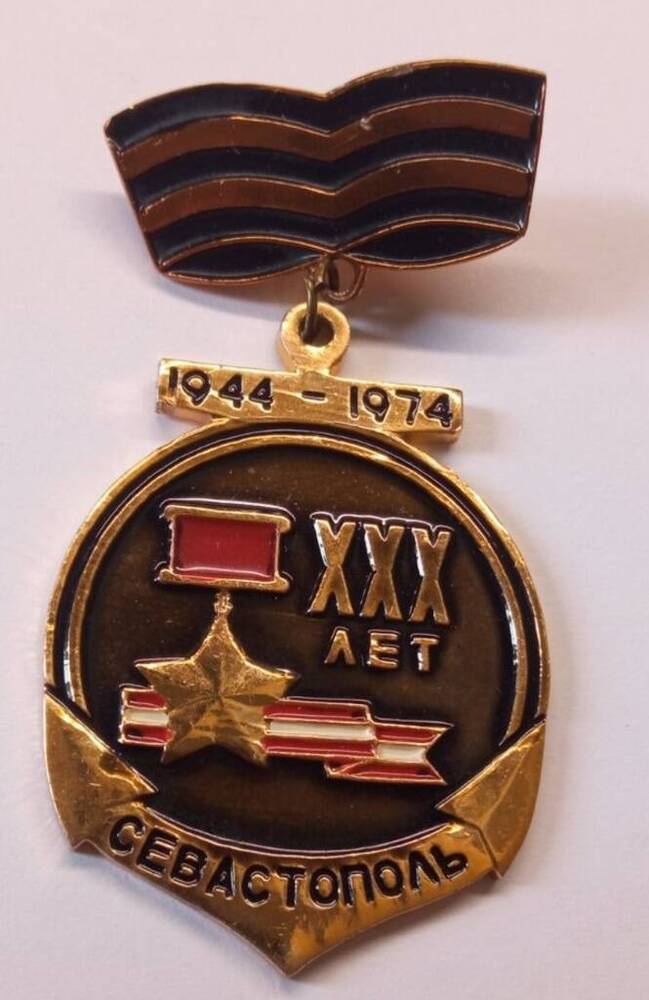 Нагрудный знак XXX лет освобождения Севастополя 1944 - 1974 Остовского П.И.