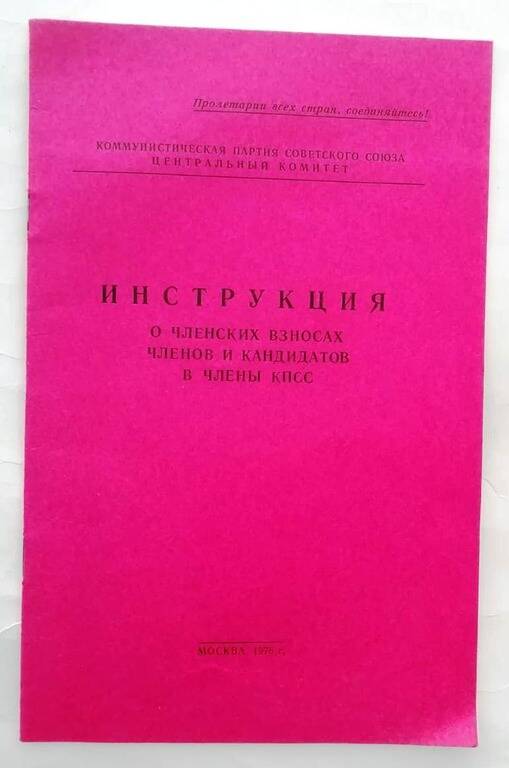 Брошюра «Инструкция о членских взносах членов и кандидатов в члены КПСС»