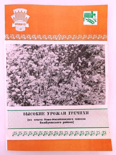 Брошюра «Высокие урожаи гречихи (из опыта Ново-Михайловского совхоза Бижбулякского района)