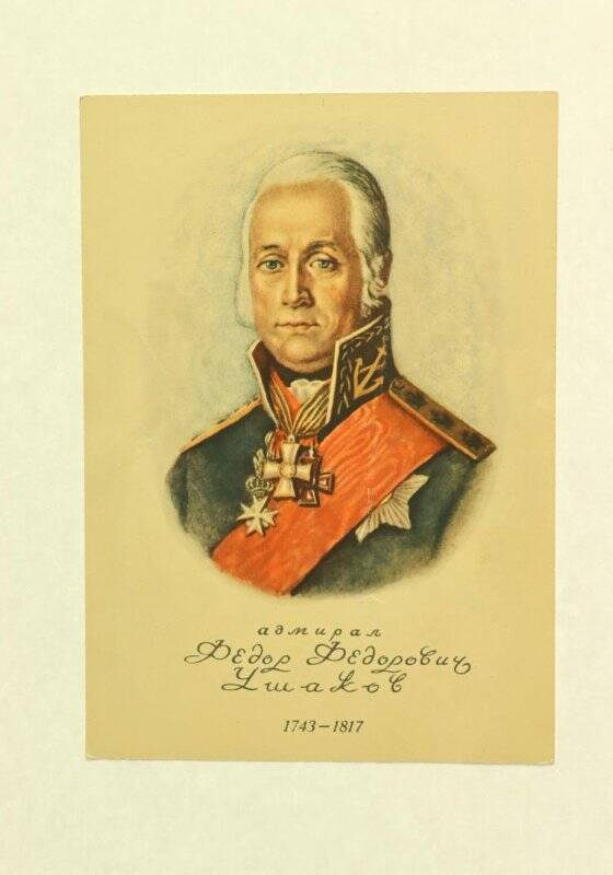 Открытка. Адмирал Федор Федорович Ушаков 1743-1817. Из комплекта открыток «Наши Великие предки».