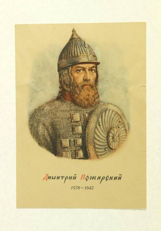 Открытка. Дмитрий Пожарский 1578-1642. Из комплекта открыток «Наши Великие предки».
