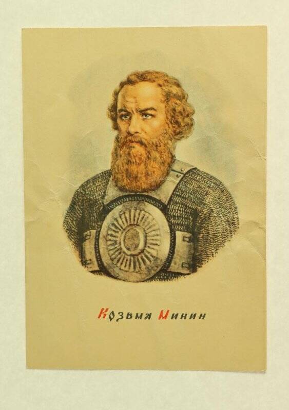 Открытка. Козьма Минин. Из комплекта открыток «Наши Великие предки».