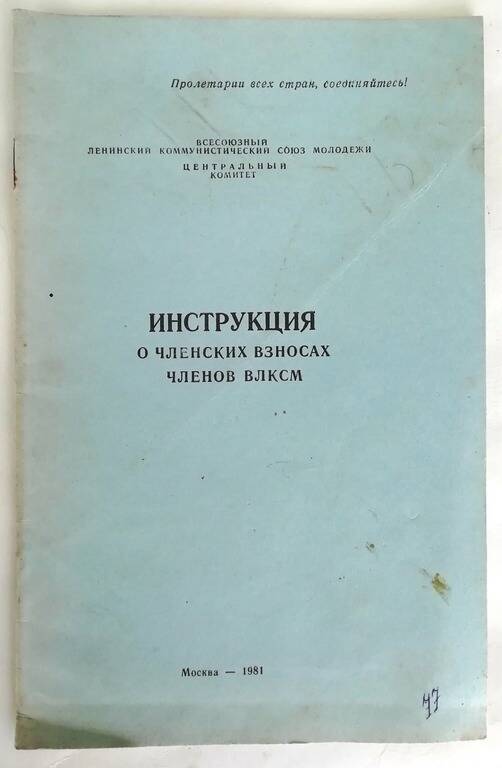 Брошюра «Инструкция о членских взносах членов ВЛКСМ»
