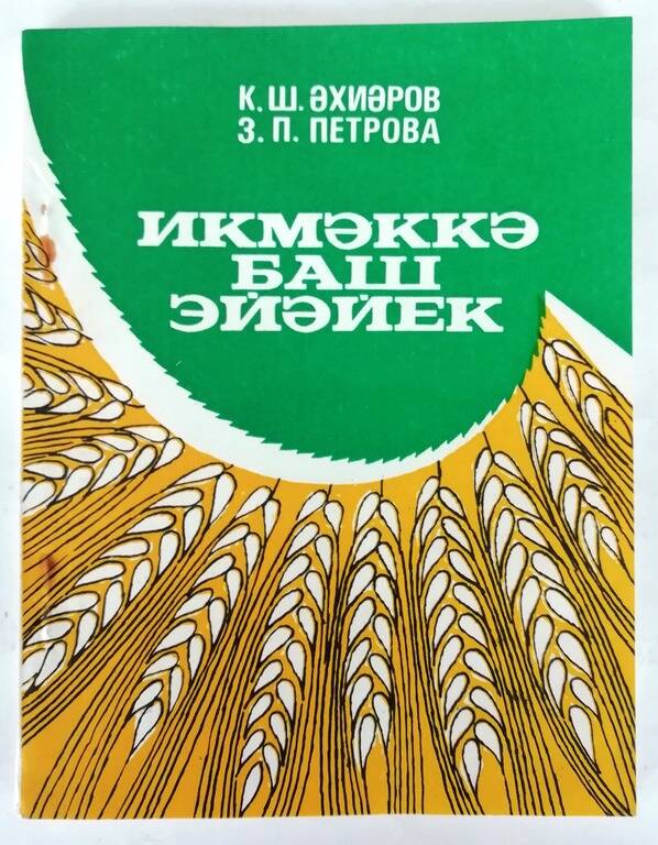 Книга «Икмәккә баш эйәйек» «Поклонимся хлебу» на башкирском языке