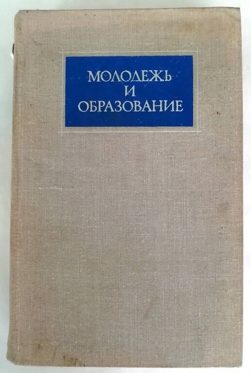 Книга «Молодёжь и образование»