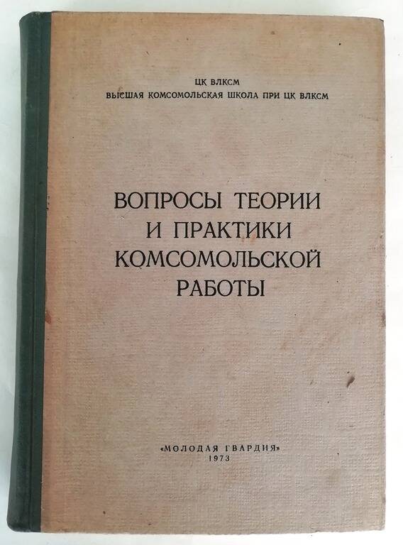 Книга «Вопросы теории и практики комсомольской работы»