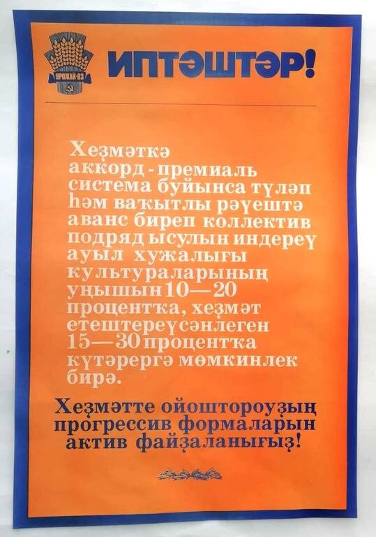 Плакат «Иптәштәр! Хеҙмәтте ойоштороуҙың прогрессив файҙаланығыҙ!» на башкирском языке