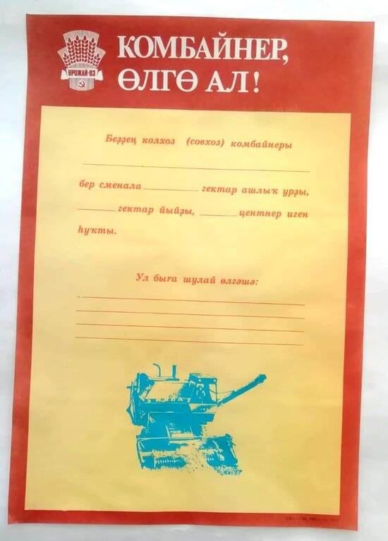 Плакат «Комбайнёр, ɵлгɵ ал!» на башкирском языке