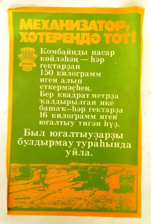 Плакат «Механизатор, хәтереңдә тот!» на башкирском языке