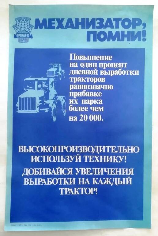 Плакат «Механизатор, помни!»