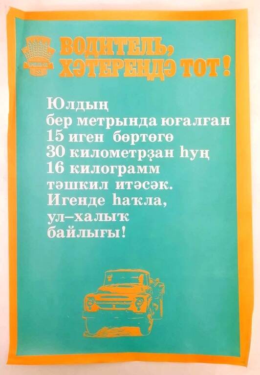 Плакат «Водитель, хәтереңдә тот!» на башкирском языке
