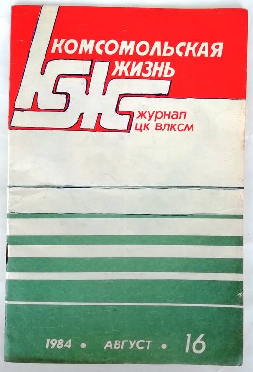 Журнал ЦК ВЛКСМ «Комсомольская жизнь» №16