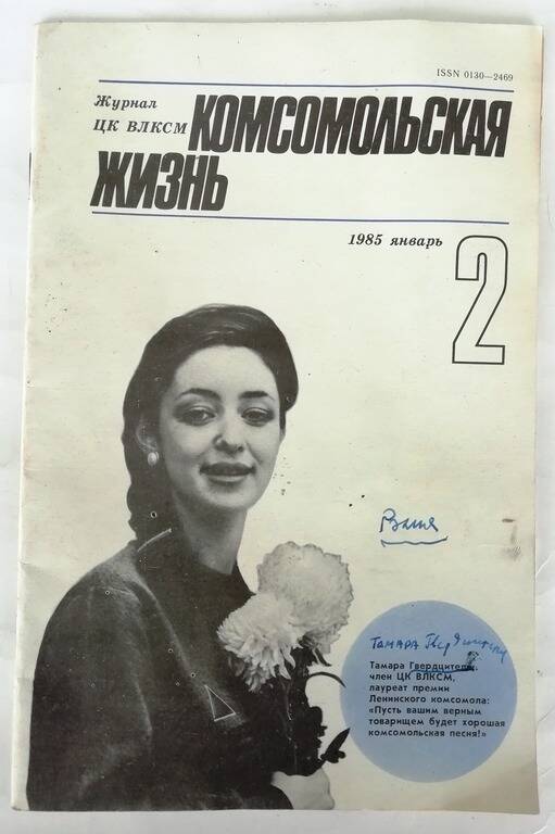 Журнал ЦК ВЛКСМ «Комсомольская жизнь» №2