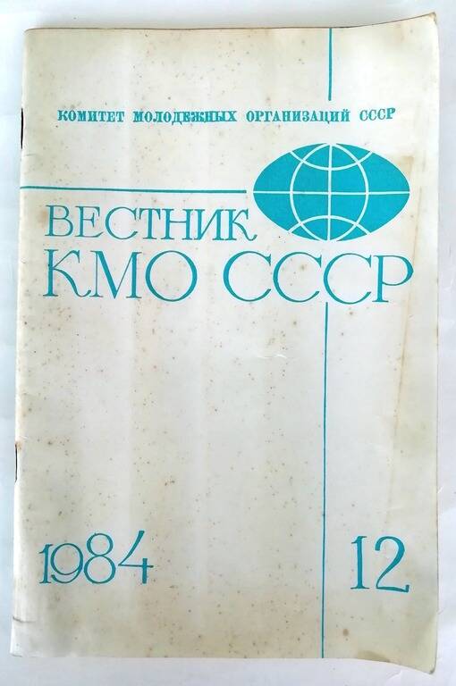 Журнал «Вестник молодёжных организации СССР» №12